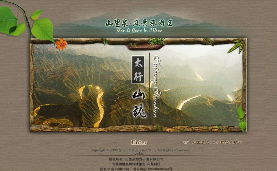 山里泉旅游開發(fā)公司