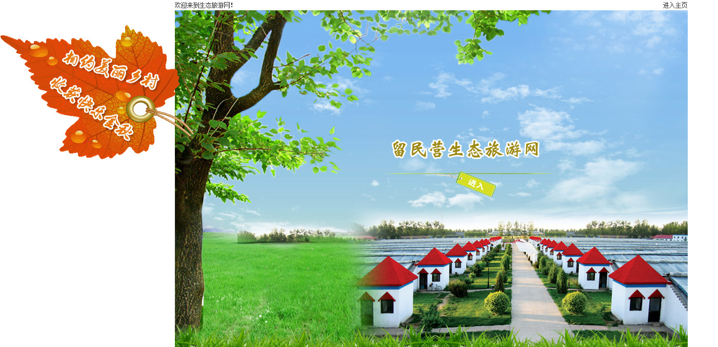 留民營生態(tài)旅游度假村