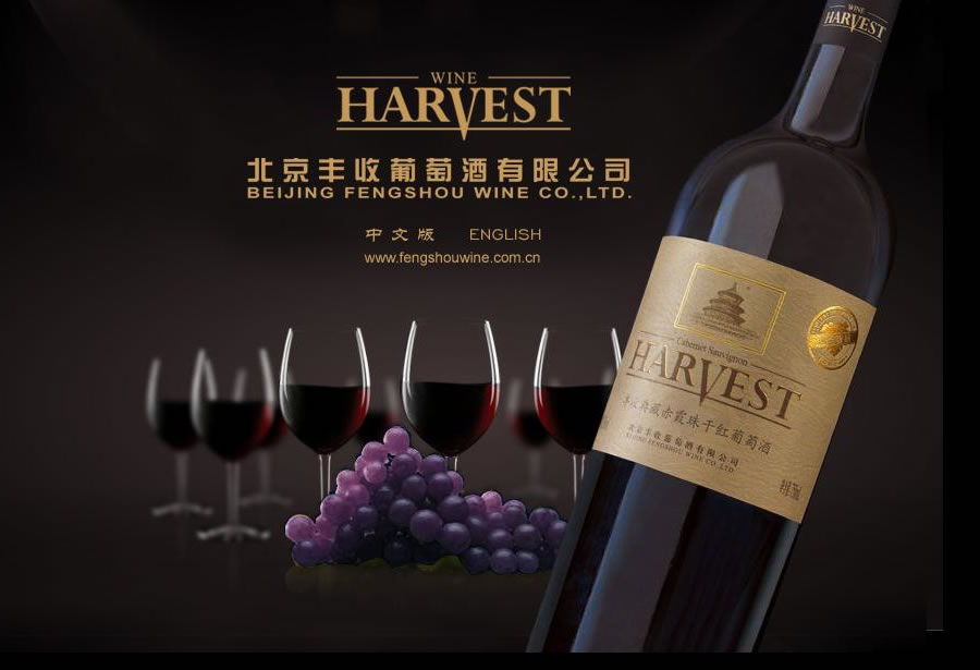 北京豐收葡萄酒有限公司