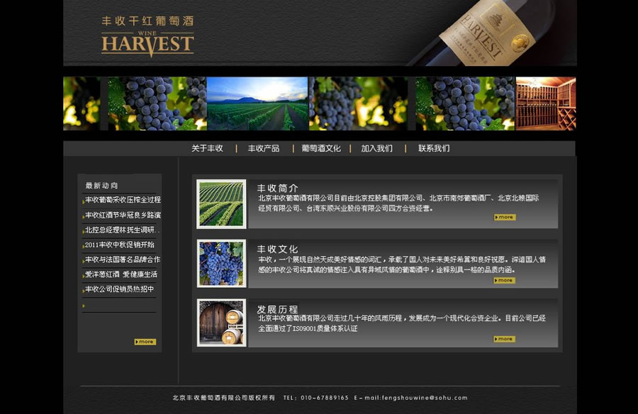 北京豐收葡萄酒有限公司